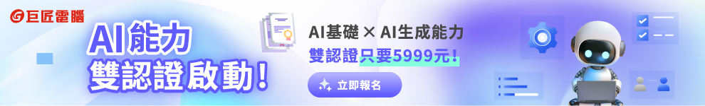 AI雙認證考輔班_巨匠好康1292_條件990