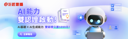 AI雙認證考輔班_巨匠好康1292_首頁495左