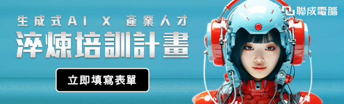 課程全區_聯成電腦_495(左