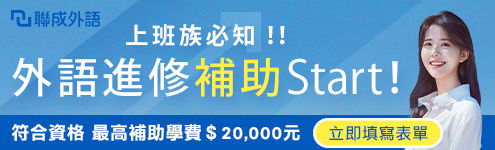 課程全區_聯成外語_495(右