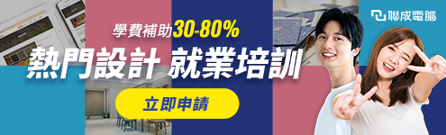 課程全區_聯成電腦_495(左