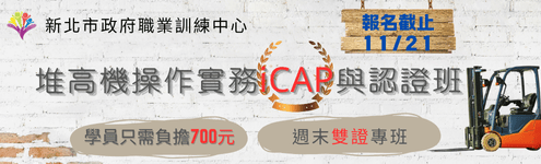 BK_堆高機操作實務(iCAP認證)課程班-假日(1)_495(右