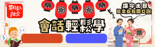 課程全區_bk 尚進教育訓練有限公司_日語會話輕鬆學!出國不用翻譯軟體_495(右