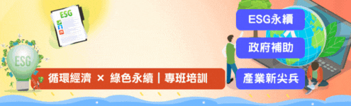 BK_中國文化大學 ● 推廣教育部_ESG永續|循環經濟與綠色永續商業管理師人才養成培訓班 (495