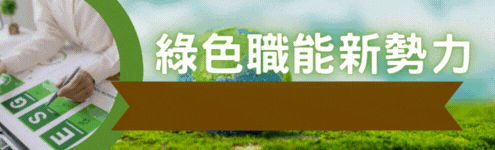 BK_【工研院】 產業學院_ESG綠能管理推動人才養成班 #產業新尖兵_495(左