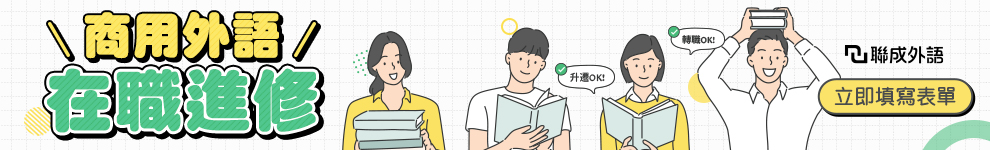 商用外語_聯成外語1293_全區990