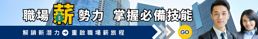 關鍵字組生成式AI_職場薪勢力,掌握必備技能!_全區990