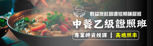 中餐乙級證照班/台北/新北/桃園/新竹/基隆/中壢/苗栗/龍潭/大溪/楊梅（假日班）