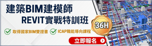 建築BIM｜RC柱樑牆版、元件、算量出圖、模型檢核