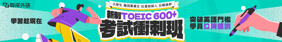 聯成外語 好康_0213_專區全區990