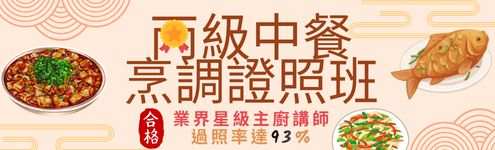 丙級中餐烹調證照班-平日班(77期)