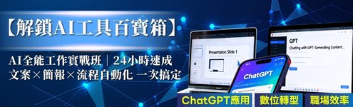 課程專區BK_495*150(右)_【解鎖AI工具百寶箱】AI全能工作實戰班