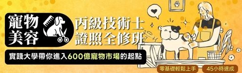 課程專區BK_495*150(左)_寵物美容丙級技術士證照全修(週六)班