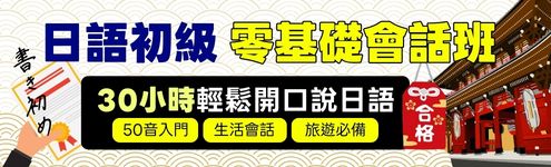 課程專區BK_495*150(左)_日語初級|零基礎會話班
