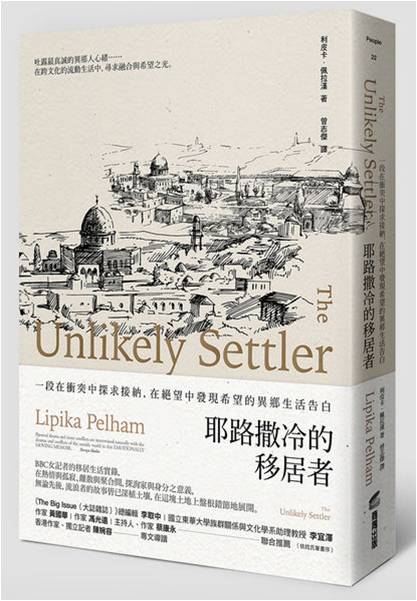 一段在衝突中探求接納,在絕望中發現希望的異鄉生活告白《耶路撒