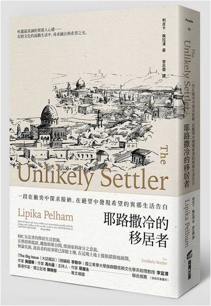 我闔上衣櫃門,彷彿也闔上生命中一個章節。《耶路撒冷的移居者》