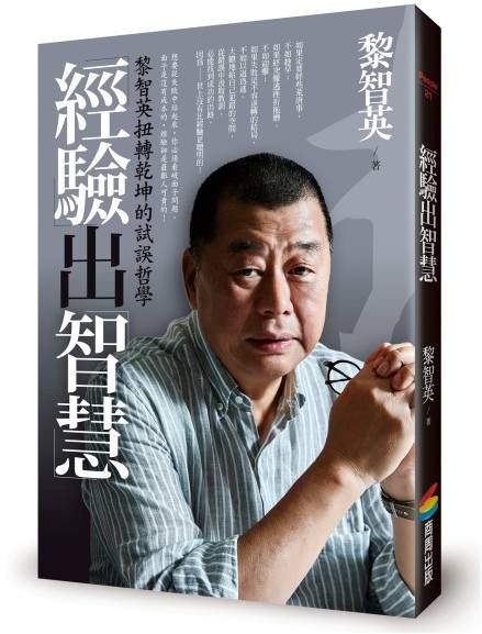 新書｜黎智英：「世間上從未有真正的先知，也沒有人真正有先見之