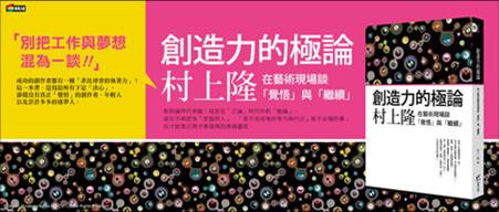 創造力的極論：村上隆在藝術現場談「覺悟」與「繼續」