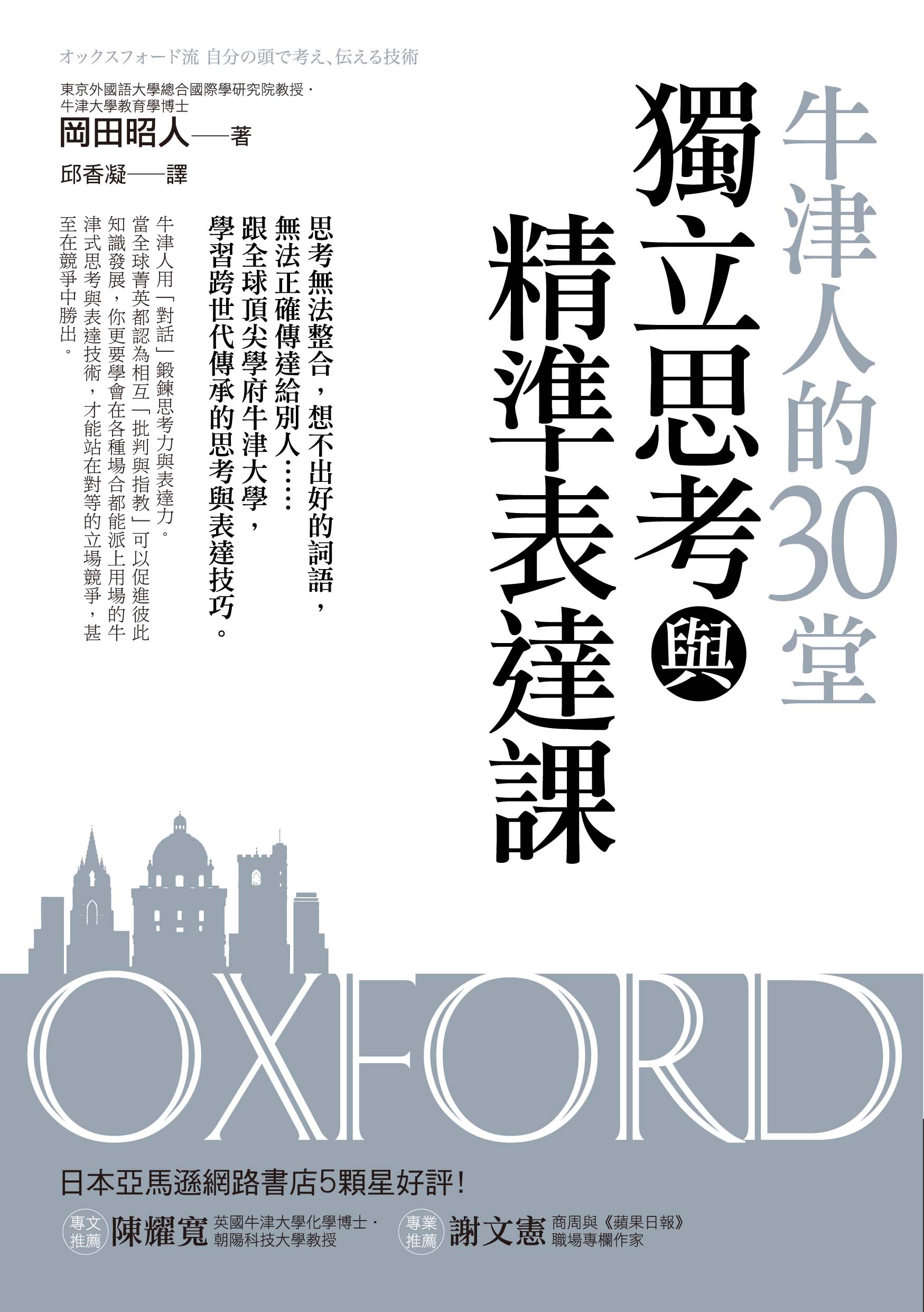 跟全球頂尖學府牛津大學,學習思考與表達技巧(中)
