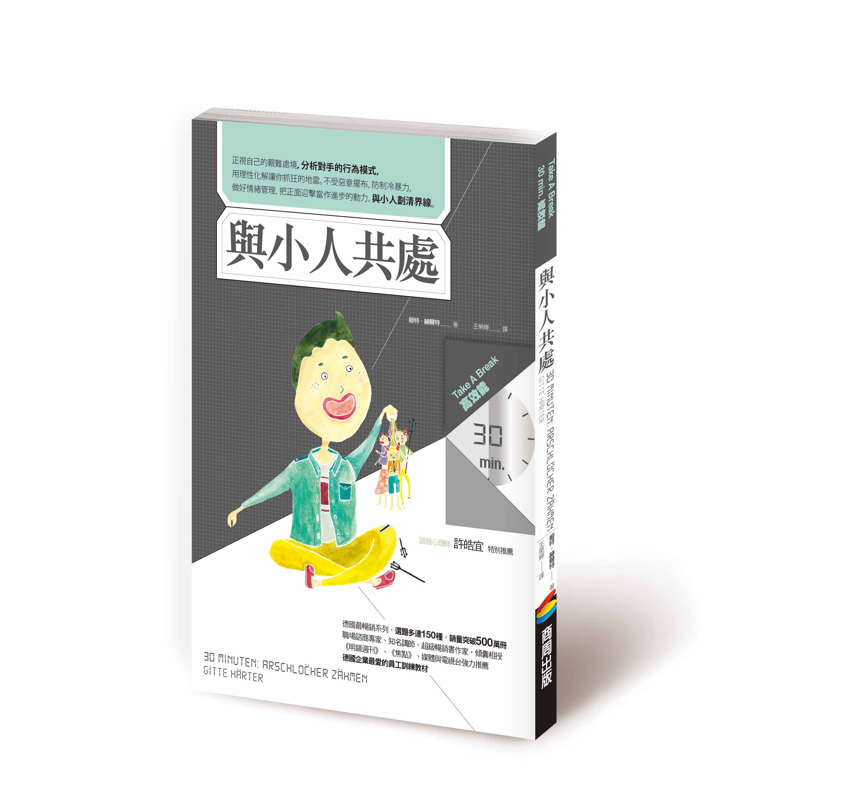 不落對方設下的圈套!30分鐘學會一眼認出小人白目行徑