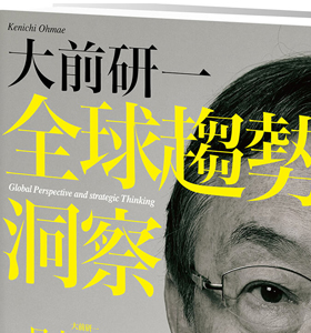 大前研一:提升GDP是無稽之談