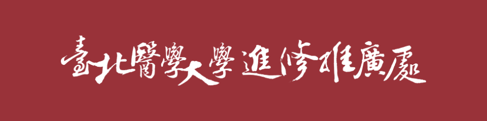 臺北醫學大學 進修推廣處