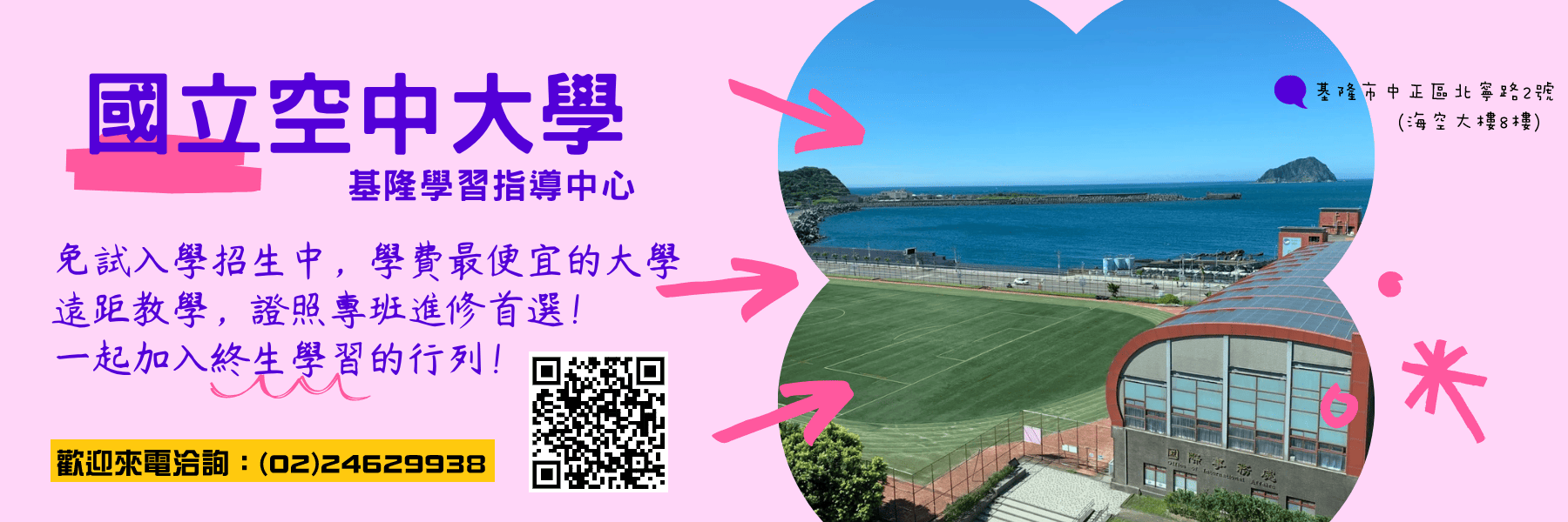 國立空中大學 基隆學習指導中心