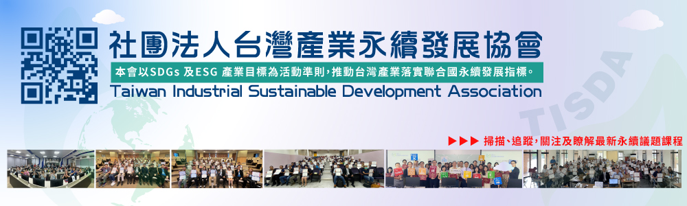 社團法人台灣產業永續發展協會