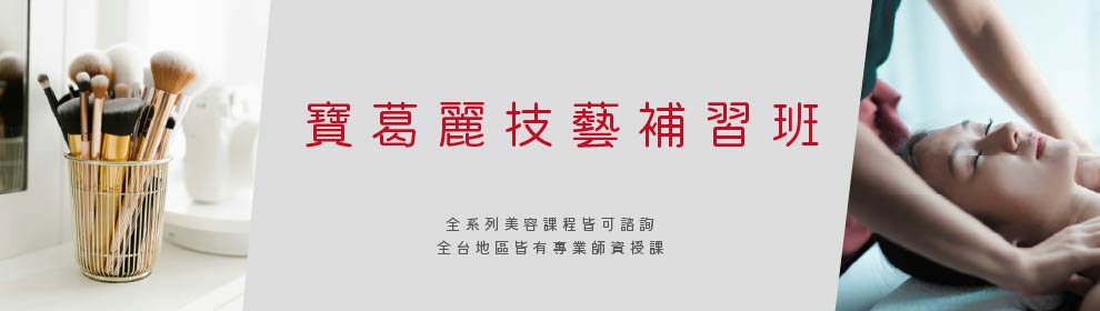 寶葛麗技藝短期補習班 