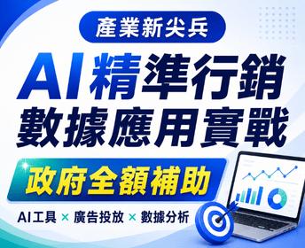 AI跨域精準行銷與數據應用科技實戰班