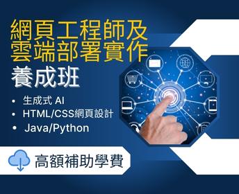 網頁工程師及雲端部署實作養成班(第1梯次)【產業新尖兵】