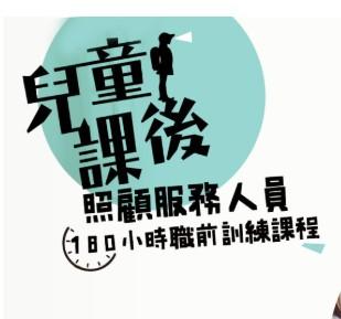 【180小時】兒童課後照顧服務人員 職前訓練課程