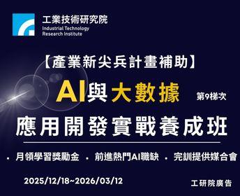 大數據與AI應用實戰培訓班(第9梯次)【產業新尖兵】