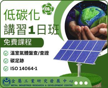 低碳化(碳排)講習(1日)班_台中【人培再充電】