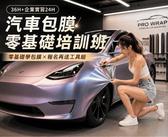 車體包膜技術養成班｜零基礎學包膜＋工具組贈送