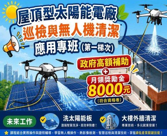 無人機清潔應用與太陽能電廠巡檢(屋頂型)人才培訓專班【產業新尖兵】