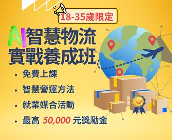 【免費課程】AI智慧物流青年實戰養成班
