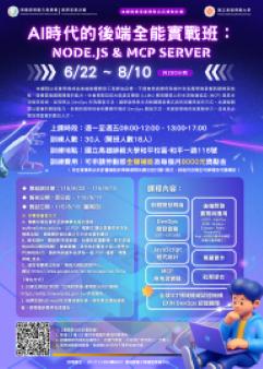 AI 時代的後端全能實戰班｜歡迎參加6/12線上說明會#產業新尖兵
