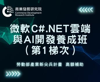 微軟C# .NET雲端與AI開發，8/1線上免費說明會【產業新尖兵】