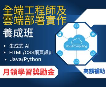 全端工程師及雲端部署實作養成班(第1梯次)【產業新尖兵】