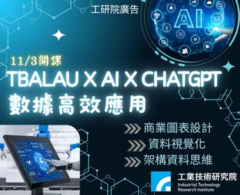 Tableau與AI的高效應用-企業數據驅動決策力