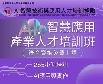 AI智慧應用產業人才培訓班第 02期【符合資格免費上課】(雲嘉南分署)