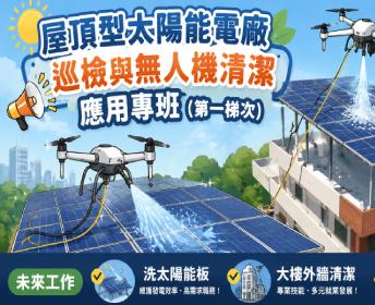 無人機清潔應用與太陽能電廠巡檢(屋頂型)人才培訓專班【產業新尖兵】