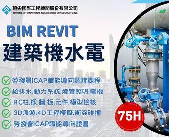 【台中】建築機水電BIM認證班｜給排水、動力系統、燈管照明、建築結構