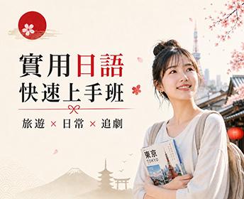 實用日語快速上手班|旅遊×日常×追劇