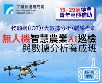 ★高額補助★無人機AI巡檢與數據分析養成班(彰化班)  產業新尖兵