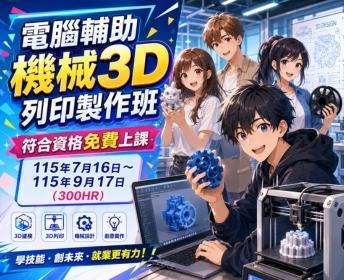 【電腦輔助機械3D列印製作班】政府補助100%