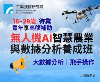 §享高額補助§無人機AI巡檢與數據分析養成班(彰化班)  產業新尖兵