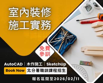 室內裝修施工實務(花蓮)第 01期
