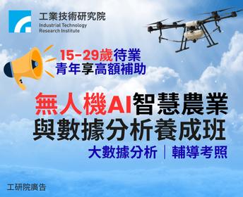 §享高額補助§無人機AI巡檢與數據分析養成班(彰化班)  產業新尖兵